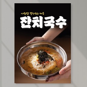 잔치국수 포스터 페트 A5 PK064 멸치육수 얼큰 김치말이, 페트 A5(148x210mm), 1장