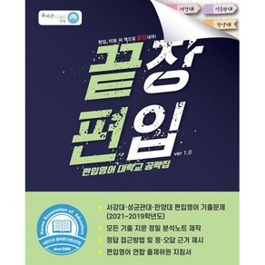 끝장편입 대학교 공략집 서성한(서강대 성균관대 한양대), 올바른선생님연합