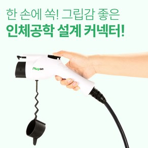 [NEW UPGRADE] EV 플러그온 과금형 휴대용 전기차 충전기 완속 충전케이블 TPU 5 / 7 / 10 M ( +가방 포함 ) 길이 추가 색상 추가