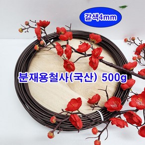 (샤인몰) 분재철사(국산) 500g 갈색 4mm 1개 무료배송/알루미늄 공예와이어/원예조경철사/다용도 사용