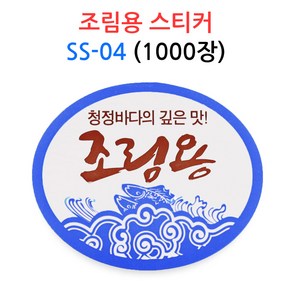 조림용 스티커 SS-04 1000장 수산물 스티커