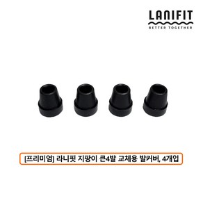 라니핏 기능성 LED라이트 노인지팡이 교체용 고무 발커버 고무캡, 1개, [프리미엄] 라니핏 지팡이 큰4발 교체용 커버(4개입)