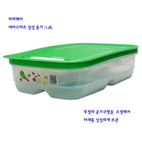 타파웨어에어스마트싱싱기-직사각타파야채통(866-1)1.8L-낮음