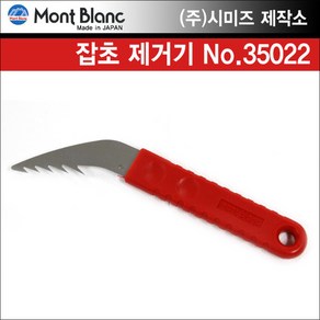 일본 시미즈 제작소 몽블랑 잡초 제거기 35022, 1개