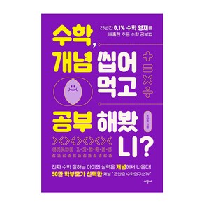 수학 개념 씹어먹고 공부해봤니?:25년간 0.1% 수학 영재를 배출한 초등 수학 공부법, 시공사