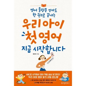 우리 아이 첫 영어 지금 시작합니다 : 영어 울렁증 엄마도 한 권으로 끝내는, 위즈덤하우스