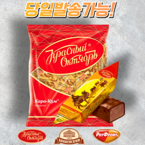 캔티 카라콤 초콜릿 CANDIES KARA-KUM CHOCOLATE 개별포장 러시아 초콜릿, 250g, 1개