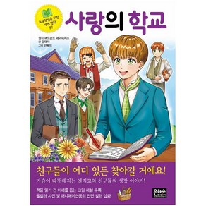 은하수미디어 사랑의 학교 (초등학생을 위한 세계 명작 37)