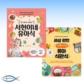 [서현이네 유아식 세트] 한 그릇 싹~ 비우는 서현이네 유아식 + 세상 편한 서현이네 유아 식판식 (전2권)