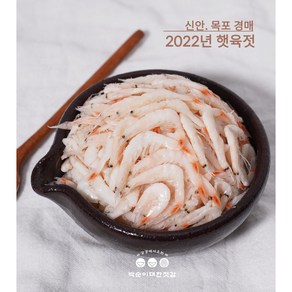 [무료배송]박순이대한젓갈 2022년 햇육젓 (신안) 새우젓 출시! 100% 국산