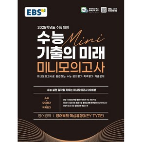 EBS 수능 기출의 미래 미니모의고사 영어영역(영어독해 핵심유형) (2024년) 시 험 대 비 내 신 문 제 집, 한국교육방송공사