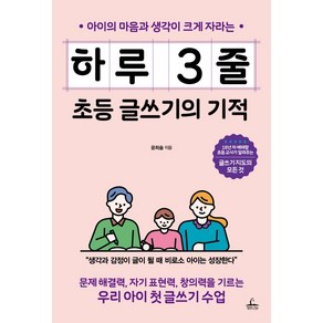 아이의 마음과 생각이 크게 자라는하루 3줄 초등 글쓰기의 기적:문제 해결력 자기 표현력 창의력을 기르는 우리 아이 첫 글쓰기 수업, 청림라이프