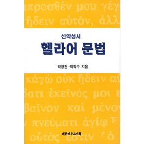 신약성서 헬라어 문법, 대한기독교서회