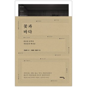 [예담] 꽃과 바다 (한승원) (마스크제공), 단품, 단품