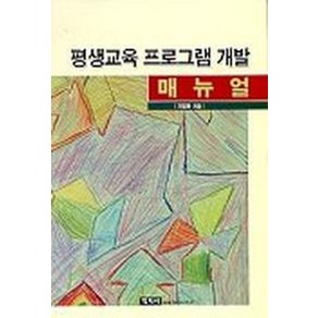 평생교육 프로그램개발 매뉴얼, 학지사, 기영화