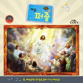 예닮 퍼즐(104조각)(대). 8: 예수승천, 선교횃불