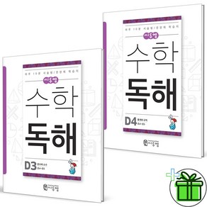 (사은품) 씨투엠 수학독해 D3+D4 세트 (전2권) 2024년, 수학영역