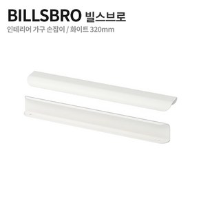 이케아 BILLSBRO 빌스브로 가구 싱크대 손잡이 화이트 실버 320 mm