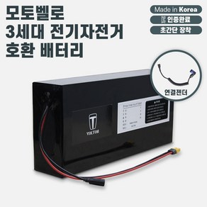 모토벨로 3세대 전기자전거 호환 보조배터리(10Ah~30Ah 용량 선택)_KC인증완료 국산 볼턴배터리, 1개