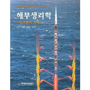 해부생리학:우리몸의 이해, 라이프사이언스, 로버트 K. 클락 지음, 이영돈 외 옮김