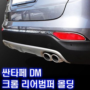 K-518 싼타페DM 크롬 리어범퍼몰딩, 현대