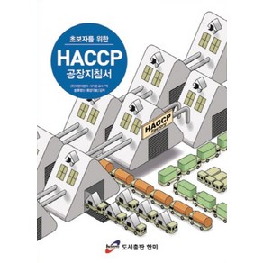 초보자를 위한HACCP 공장 지침서, 한미