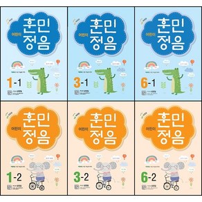 [최신판] 어린이 훈민정음 시리즈 선택구매 / 1학년 2학년 3학년 4학년 5학년 6학년 1학기 2학기 시서례, 어린이 훈민정음 6-2