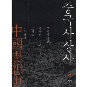 중국사상사:7세기 이전 중국의 지식과 사상 그리고 신앙세계, 일빛, 거자오광 저