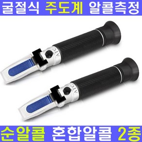 굴절식 알콜농도 알코올측정기 메타 알콜도수 비중계, 1개