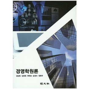 경영학원론, 경문사, 김남현,김정원,류태모,송경수,정현우 공저