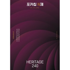 2026 포카칩 N제 HERITAGE 240 수1 + 수2 + 미적분 (2025년)