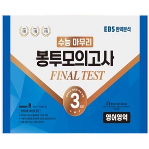 수능적중평가원)수능 마무리 봉투모의고사 3회 Final Test SEASON3 영어영역(2023)(2024 수능대비), 영어영역, 고등학생