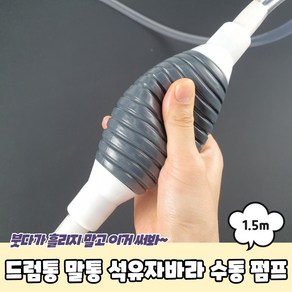 기름 석유 오일 말통 드럼통 수동 자바라펌프 1.5m, 1개