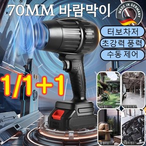 [독일 수입]1/1+1 무선 터빈 고출력 송풍기 21V 터보 블로워 폭력터빈선풍기 70MM 바람막이/폭력터빈, 송풍기&리튬 배터리x5&충전기, 1개