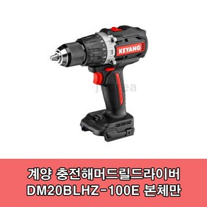 계양 DD20BLH-100E 충전드릴 DD20BLHZ-100E 20V 본체 BL모터 토크100Nm, 1개