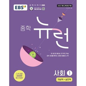 중학 뉴런 사회 1(2025):개념책+실전책, 중등 1학년