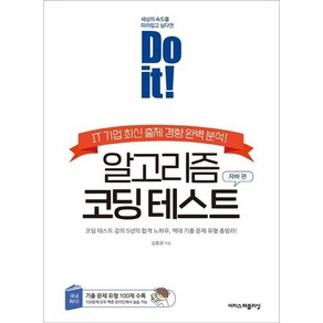 Do it! 알고리즘 코딩 테스트: 자바 편:IT 기업 최신 출제 경향 완벽 분석!