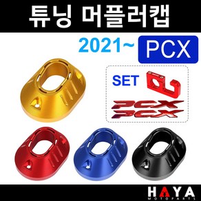 당일발송 PCX머플러캡 2021~머플러캡 PCX머플러커버 PCX머플러카바 PCX머플러가드 PCX마후라캡 커버 PCX튜닝용품 SR PCX튜닝파츠 PCX마후라커버 PCX부품 PCX부속, 쿠/21~PCX머플러캡/SR레드+HY69봉걸+바디엠, 1개