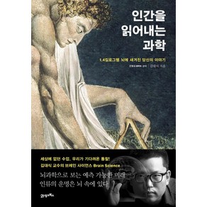 인간을 읽어내는 과학:1.4킬로그램 뇌에 새겨진 당신의 이야기