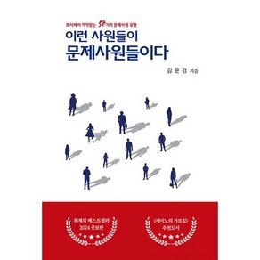 이런 사원들이 문제사원들이다 : 회사에서 지적받는 50가지 문제사원 유형 2024 증보판, 도서