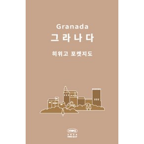 히위고 포켓지도 그라나다, 여기트래블(저), 여기트래블