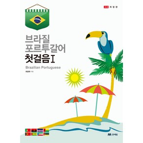 브라질 포르투갈어 첫걸음 1, 문예림