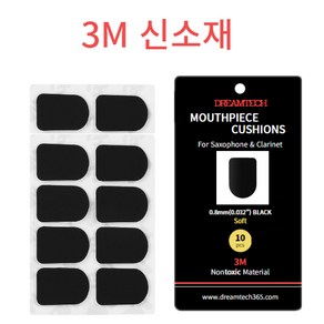 3M 신소재 마우스피스 패치 클라리넷 색소폰(알토 테너 소프라노)용 작은 사이즈, 검정, 1세트