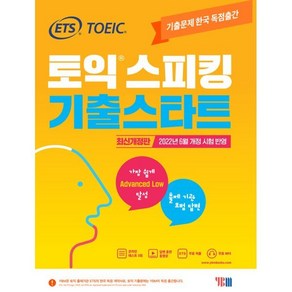 ETS 토익스피킹(토스) 기출스타트:2022년 6월 개정 시험 반영, YBM