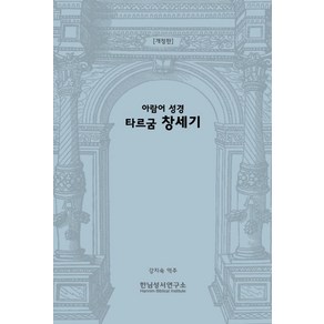 아람어 성경 타르굼 창세기, 강지숙 역주(저), 한님성서연구소