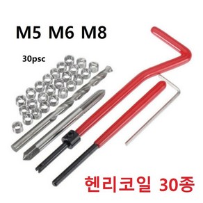 헨리코일 헬리코일 리코일 탭 나사산보수 30종세트 M5 M6 M8