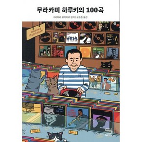 무라카미 하루키의 100곡, 내친구의서재, 구리하라 유이치로 편저/문승준 역