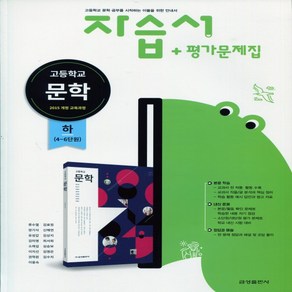 (사은품) 2025년 금성출판사 고등학교 문학 하 자습서+평가문제집/류수열 교과서편 2~3학년 고2 고3, 국어영역, 고등학생