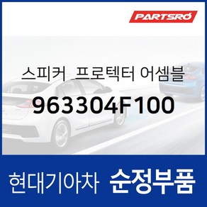 순정 스피커 & 프로텍터-도어 LH (963304F100) 포터2 포터2 특장, 1개