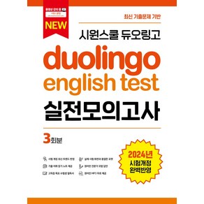 시원스쿨 듀오링고 Duolingo English Test 실전모의고사:최신 기출문제 기반